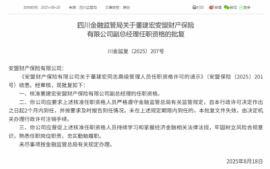 股票入门网股票 董建宏安盟财险副总经理任职资格获批