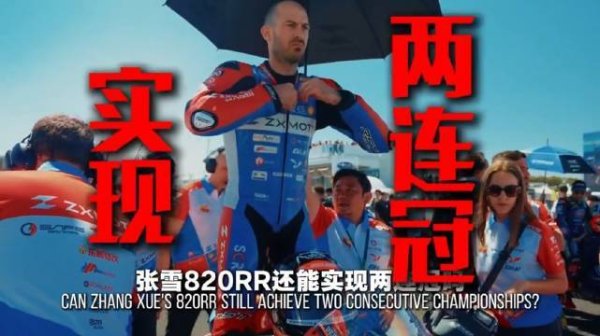 国内最靠谱的配资公司 张雪驾820RR-RS冲击WSBK三连冠，荣耀高管赞其年轻版李书福